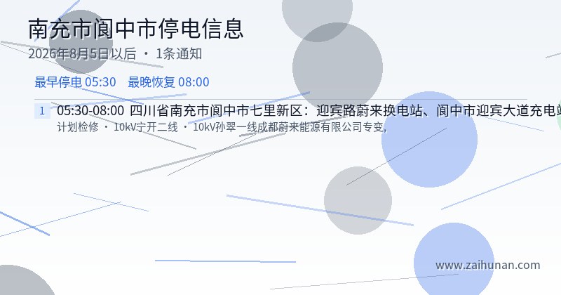 南充市阆中市停电通知