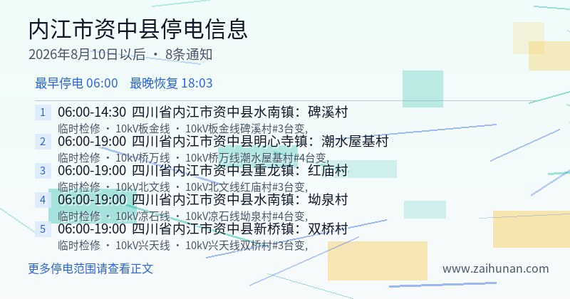 内江市资中县停电通知