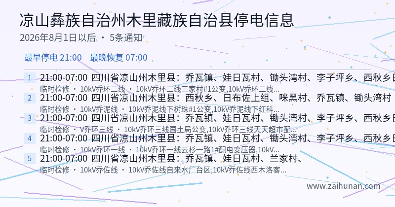 凉山彝族自治州木里藏族自治县停电通知