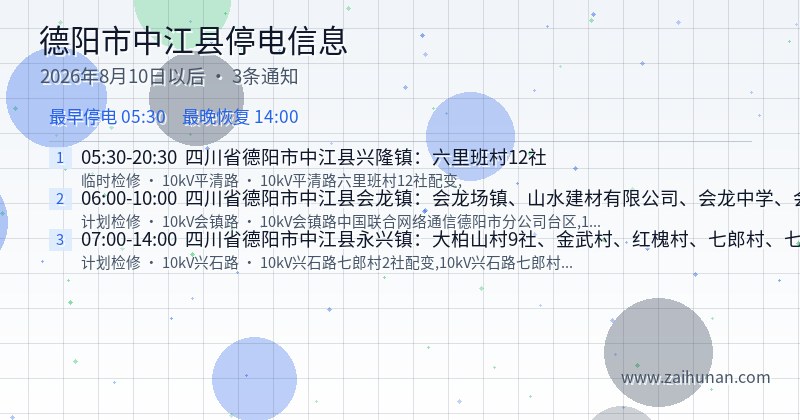 德阳市中江县停电通知