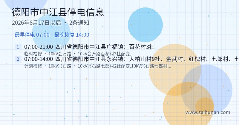 德阳市中江县停电通知