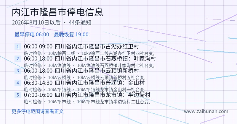内江市隆昌市停电通知