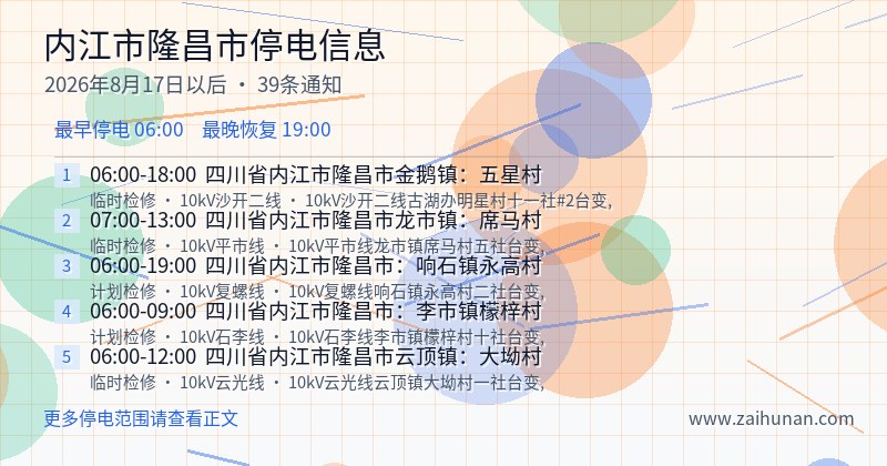 内江市隆昌市停电通知