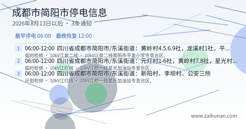 成都市简阳市停电通知