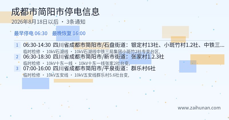 成都市简阳市停电通知