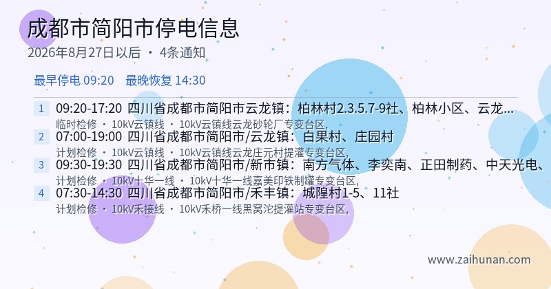 成都市简阳市停电通知