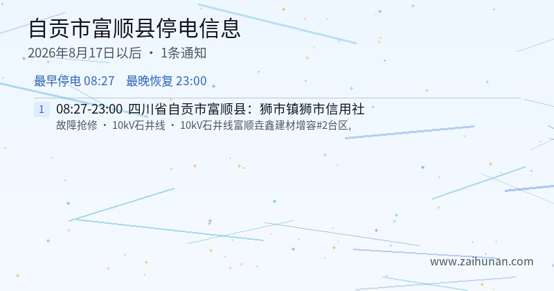 自贡市富顺县停电通知