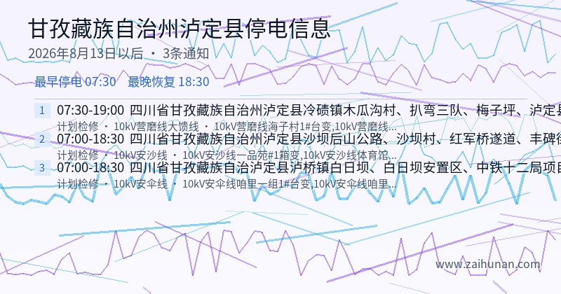 甘孜藏族自治州泸定县停电通知