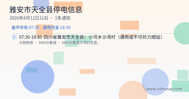 雅安市天全县停电通知
