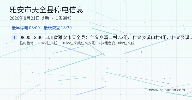 雅安市天全县停电通知