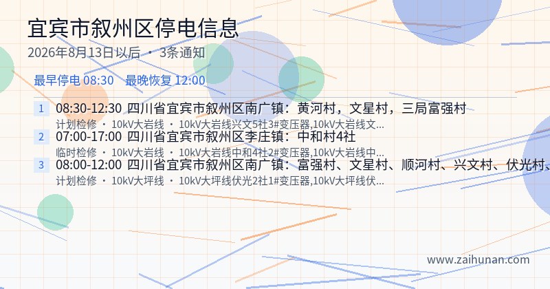 宜宾市叙州区停电通知