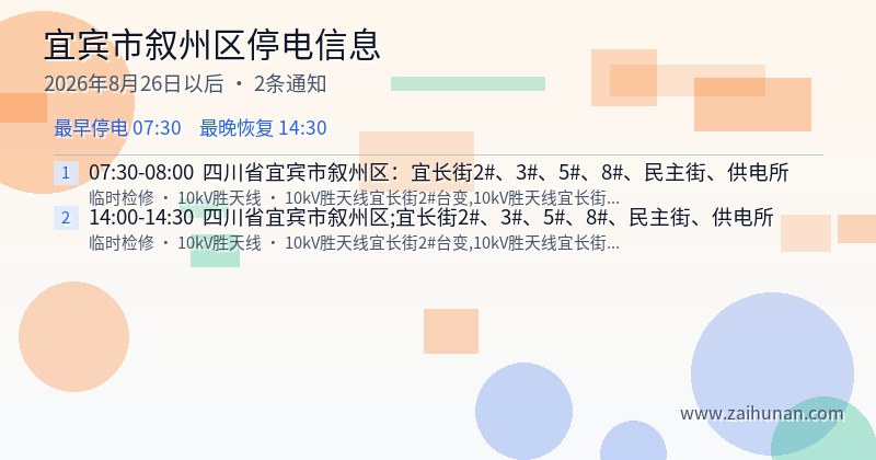 宜宾市叙州区停电通知