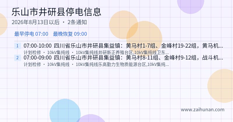 乐山市井研县停电通知