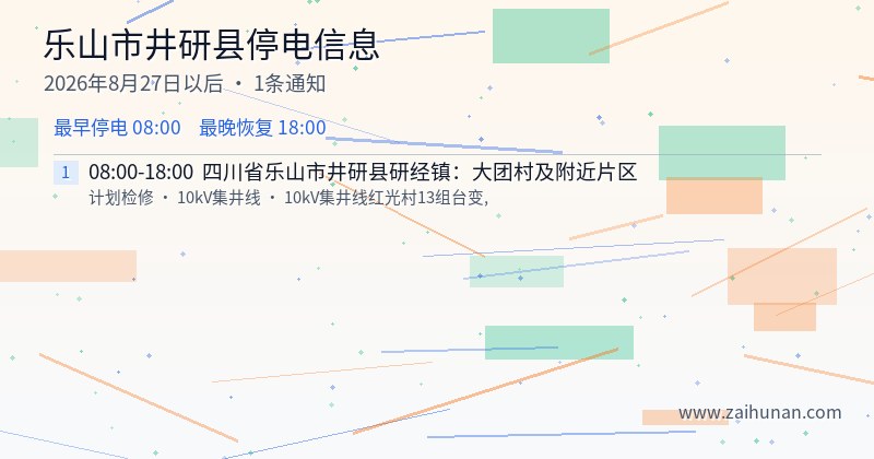 乐山市井研县停电通知