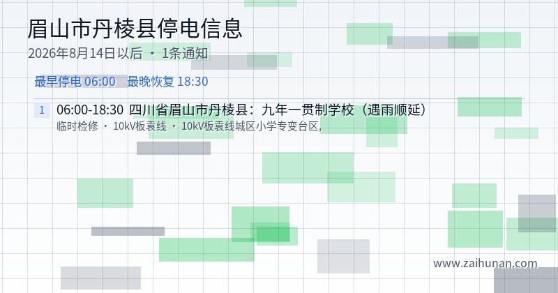 眉山市丹棱县停电通知