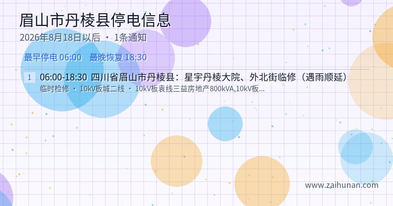 眉山市丹棱县停电通知