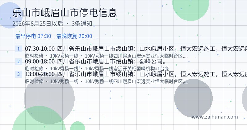 乐山市峨眉山市停电通知
