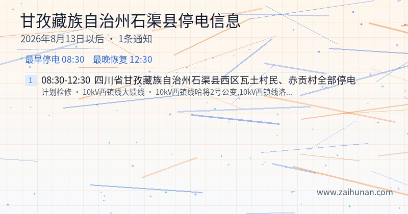 甘孜藏族自治州石渠县停电通知