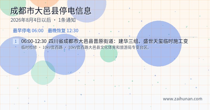 成都市大邑县停电通知