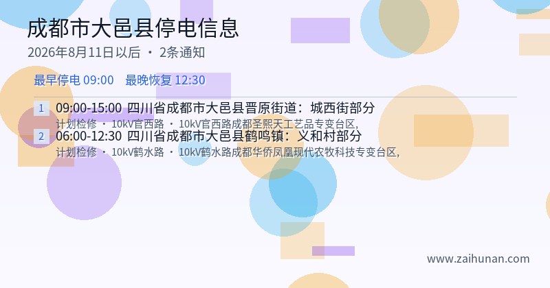 成都市大邑县停电通知