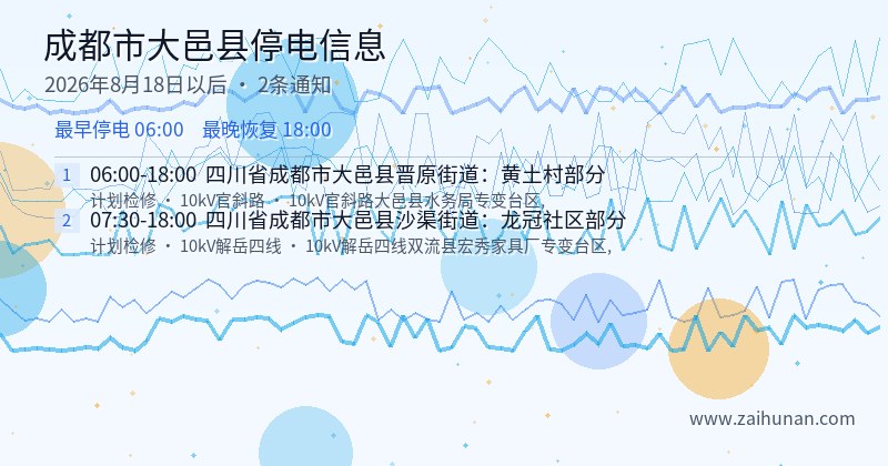 成都市大邑县停电通知