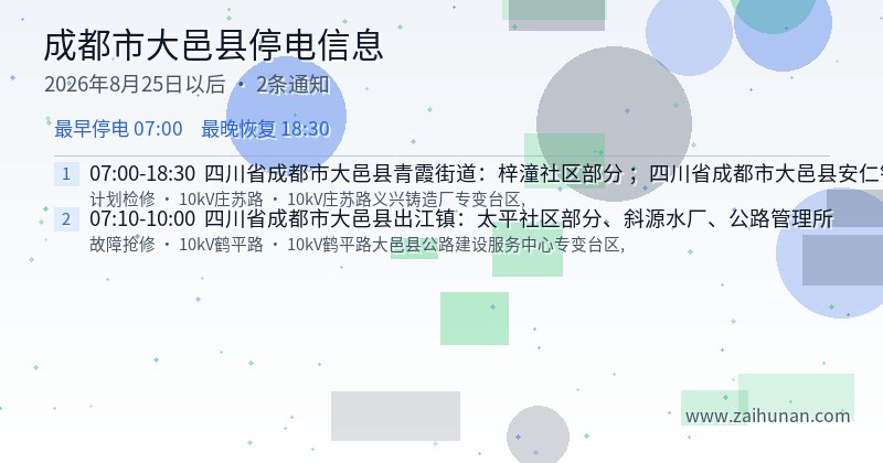 成都市大邑县停电通知
