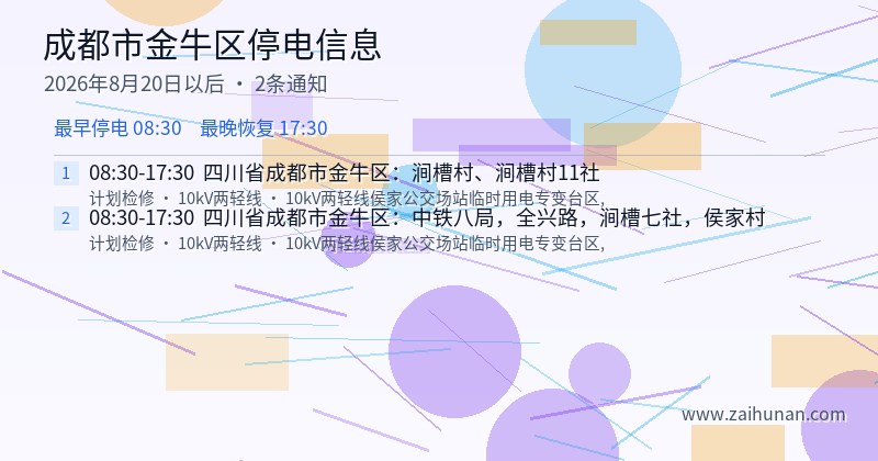 成都市金牛区停电通知