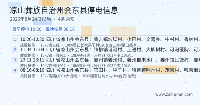 凉山彝族自治州会东县停电通知