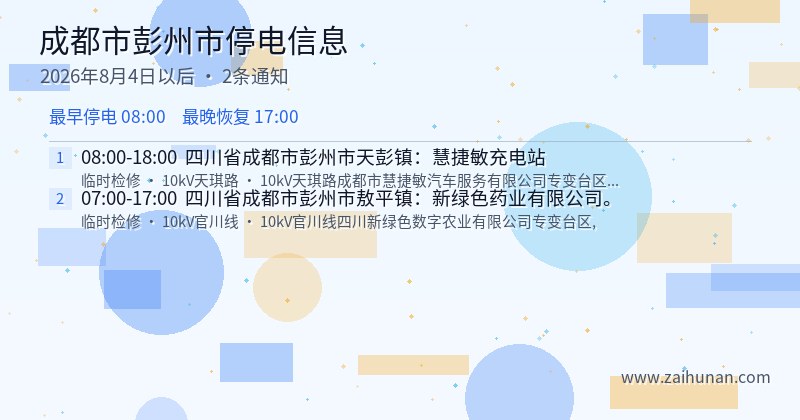 成都市彭州市停电通知