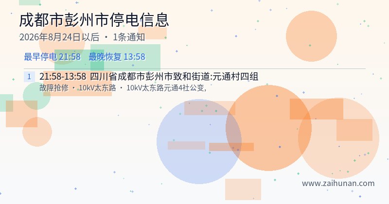 成都市彭州市停电通知
