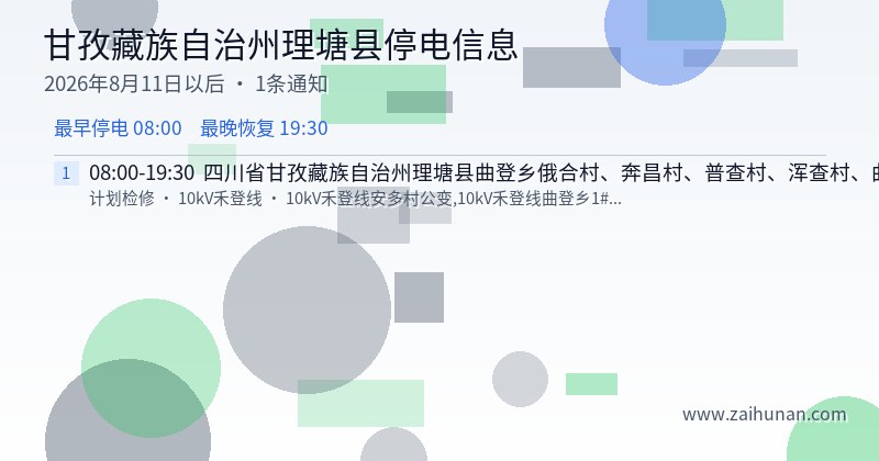甘孜藏族自治州理塘县停电通知