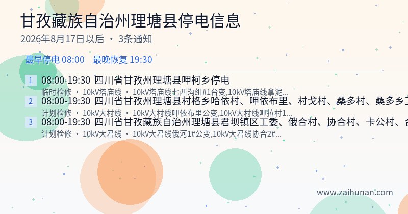 甘孜藏族自治州理塘县停电通知
