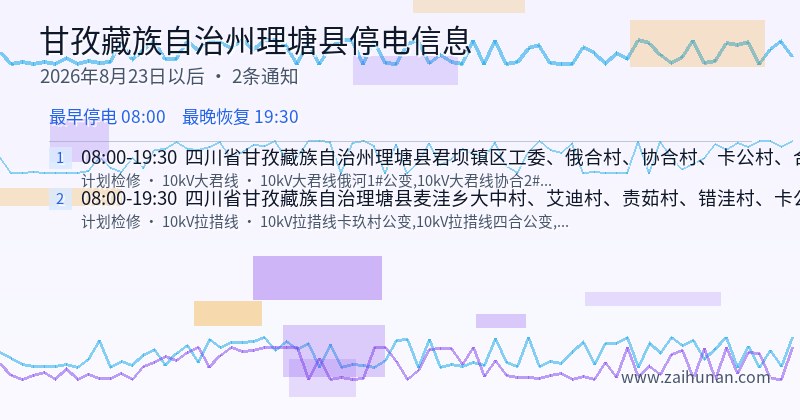 甘孜藏族自治州理塘县停电通知