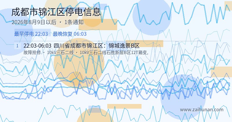 成都市锦江区停电通知