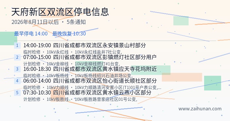天府新区双流区停电通知