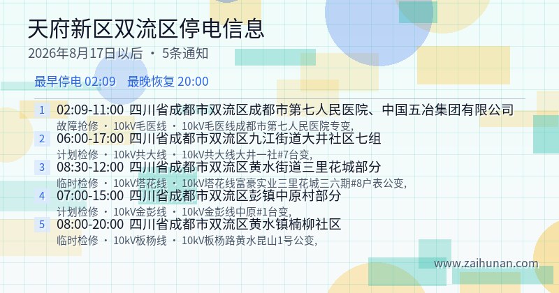 天府新区双流区停电通知