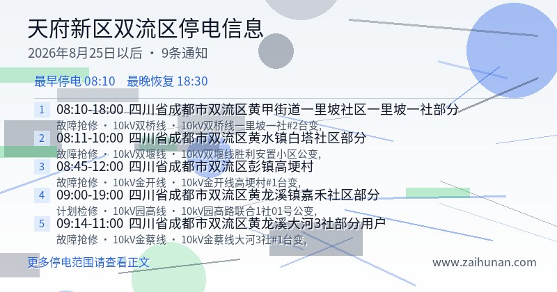 天府新区双流区停电通知