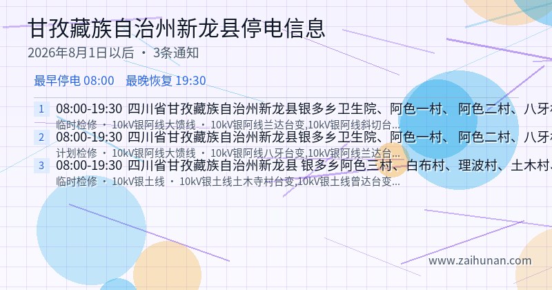 甘孜藏族自治州新龙县停电通知