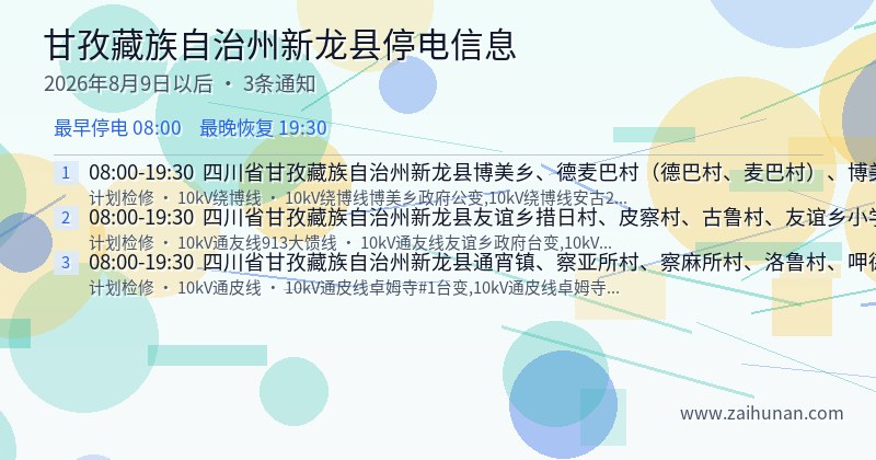 甘孜藏族自治州新龙县停电通知