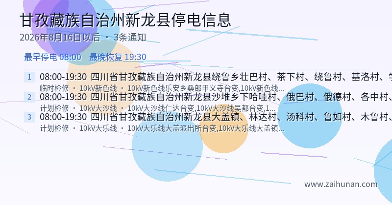 甘孜藏族自治州新龙县停电通知