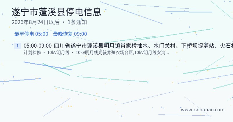 遂宁市蓬溪县停电通知
