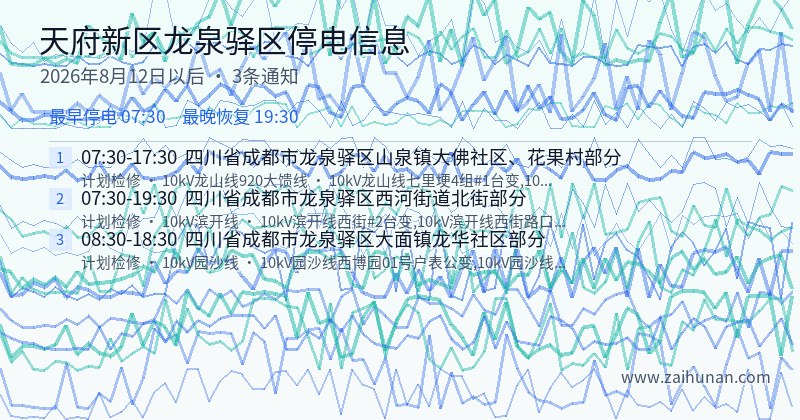 天府新区龙泉驿区停电通知