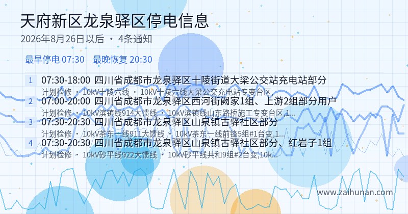 天府新区龙泉驿区停电通知