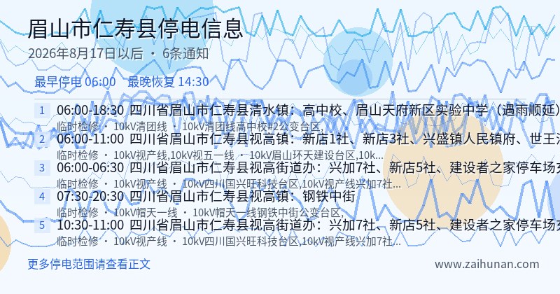 眉山市仁寿县停电通知