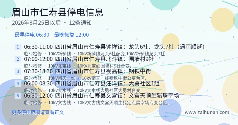 眉山市仁寿县停电通知