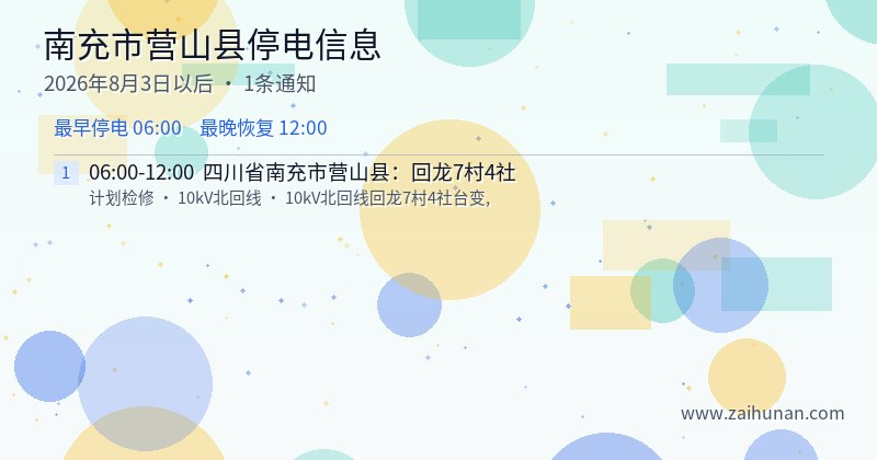 南充市营山县停电通知