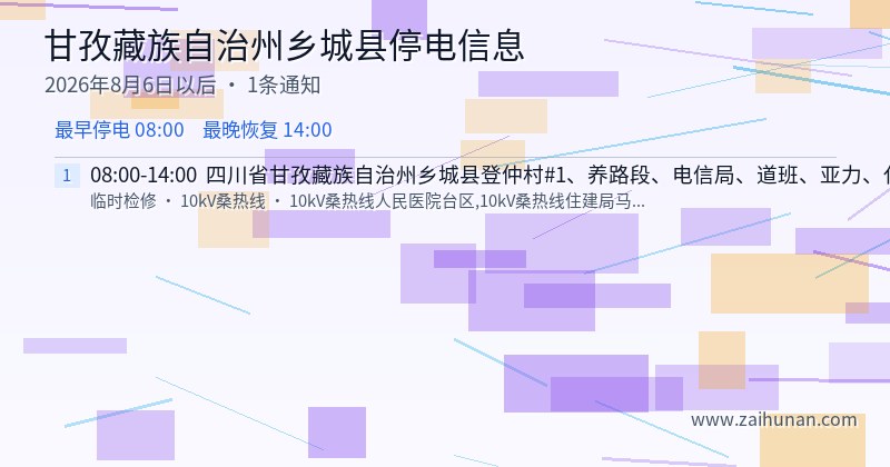 甘孜藏族自治州乡城县停电通知