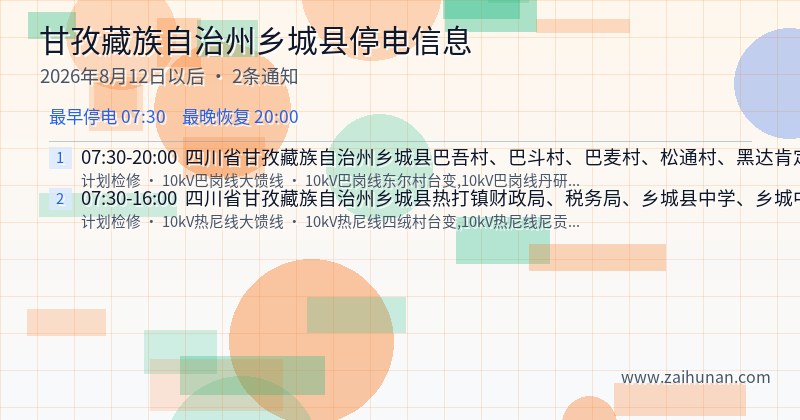 甘孜藏族自治州乡城县停电通知
