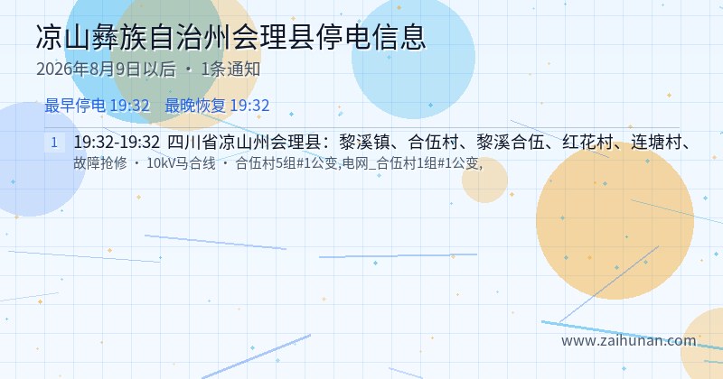 凉山彝族自治州会理县停电通知