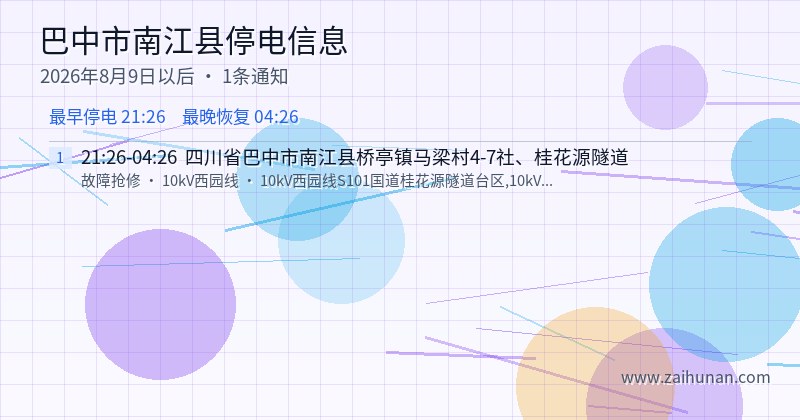 巴中市南江县停电通知